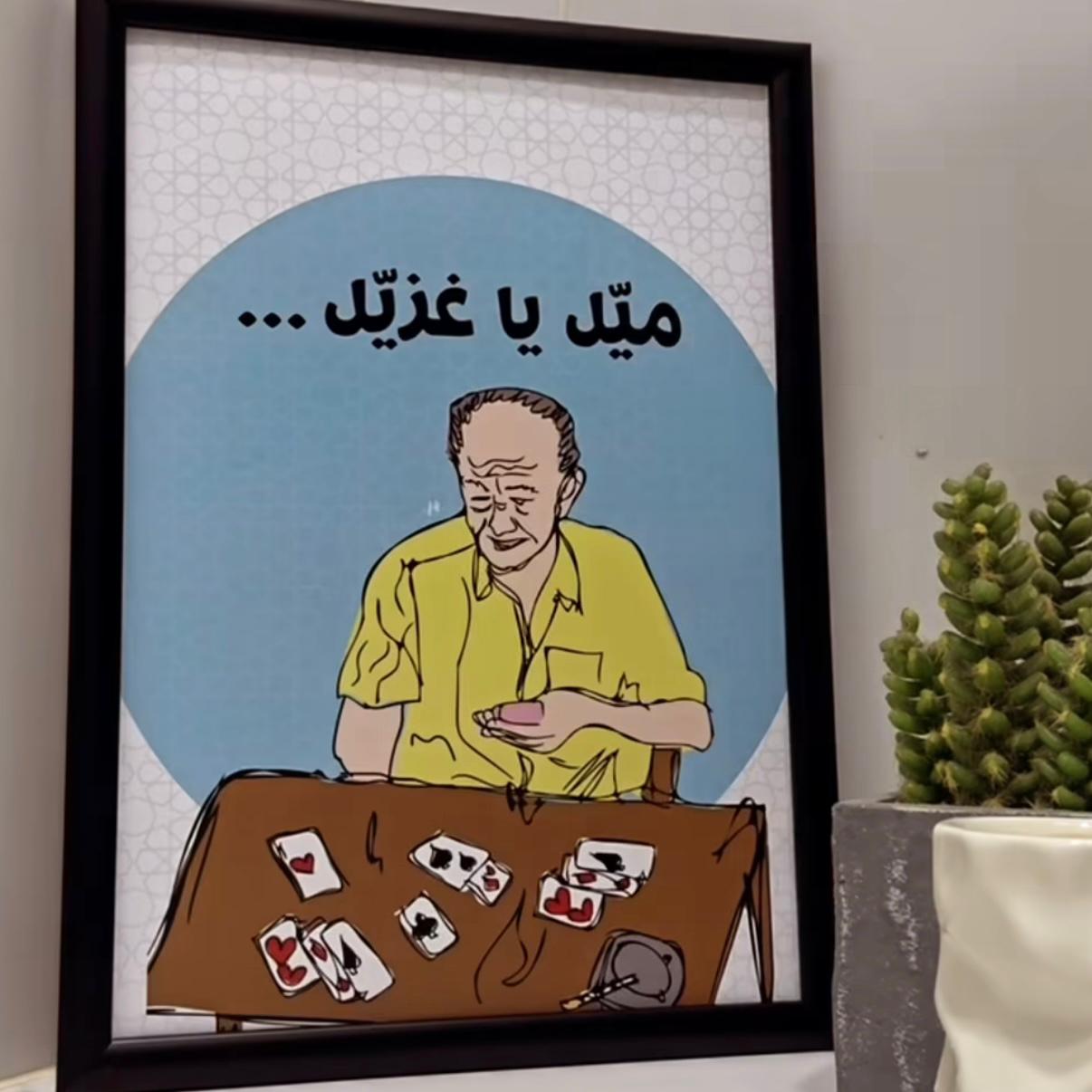Frame - Mayel Ya Ghzayel