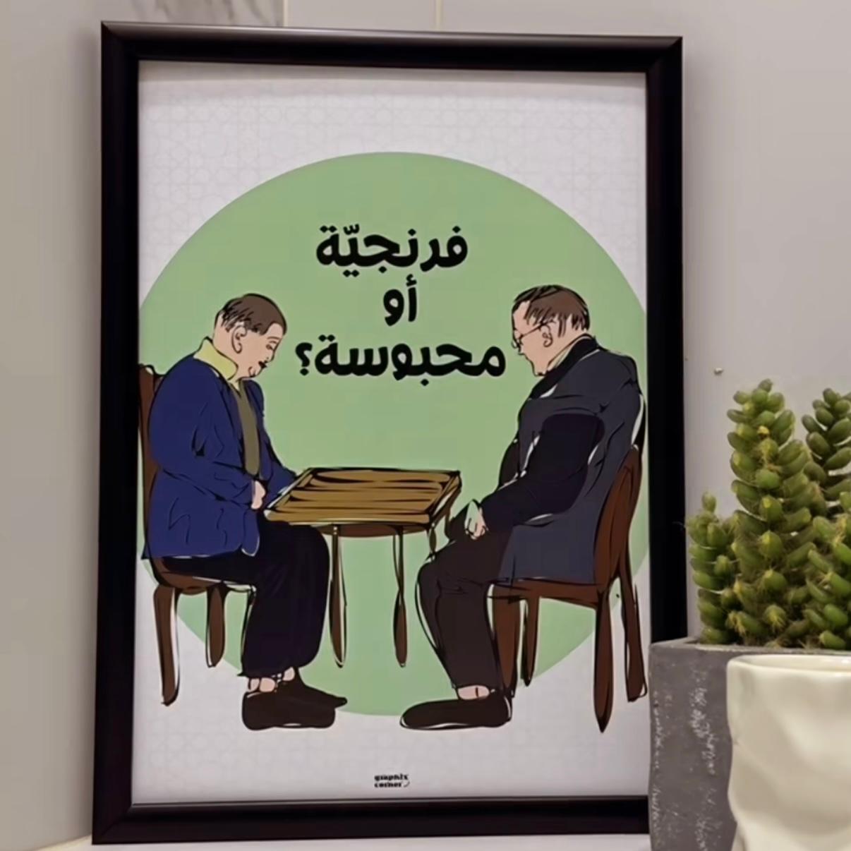 Frame - Franjiye Mahbouse